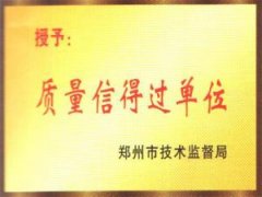 質量信得過單位